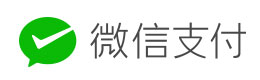 微信支付